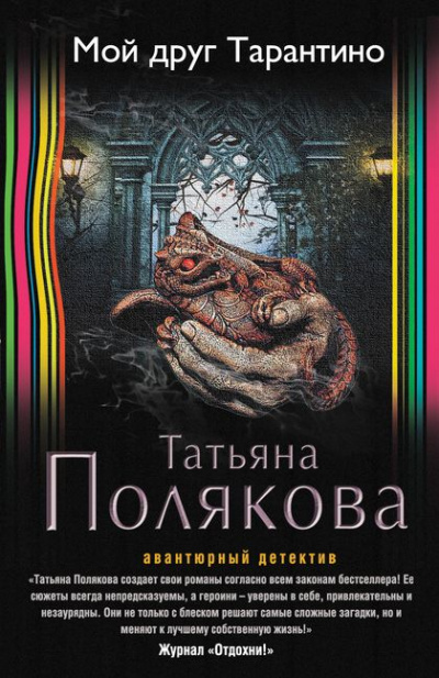 Мой друг Тарантино - Татьяна Полякова Лучшие аудиокниги онлайн слушать бесплатно➝ Без остановки, полными циклами! ☆Более 100000 новых книг☆ ➝ Присоединяйтесь ✔️ audioknigi-onlain.com