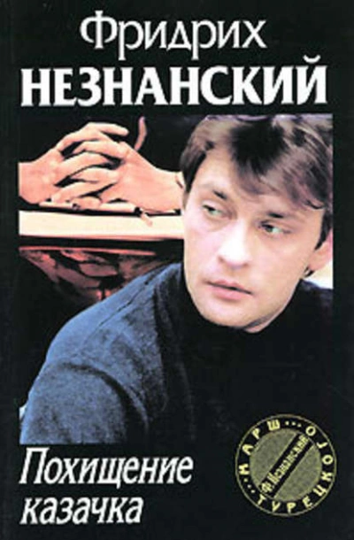 Похищение казачка - Фридрих Незнанский Лучшие аудиокниги онлайн слушать бесплатно➝ Без остановки, полными циклами! ☆Более 100000 новых книг☆ ➝ Присоединяйтесь ✔️ audioknigi-onlain.com