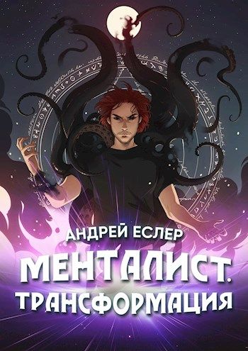 Менталист. Трансформация - Андрей Еслер Лучшие аудиокниги онлайн слушать бесплатно➝ Без остановки, полными циклами! ☆Более 100000 новых книг☆ ➝ Присоединяйтесь ✔️ audioknigi-onlain.com