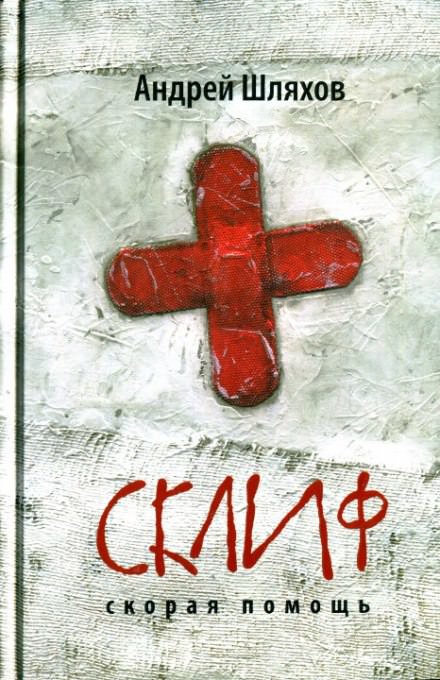 Первая кровь. Скорая помощь - Андрей Шляхов Лучшие аудиокниги онлайн слушать бесплатно➝ Без остановки, полными циклами! ☆Более 100000 новых книг☆ ➝ Присоединяйтесь ✔️ audioknigi-onlain.com
