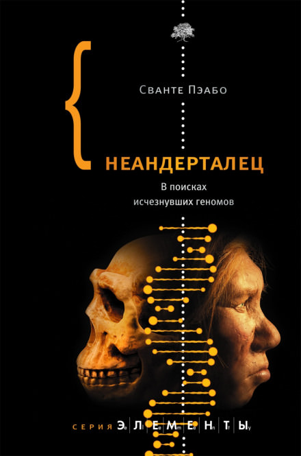 Неандерталец. В поисках исчезнувших геномов - Сванте Пэабо Лучшие аудиокниги онлайн слушать бесплатно➝ Без остановки, полными циклами! ☆Более 100000 новых книг☆ ➝ Присоединяйтесь ✔️ audioknigi-onlain.com