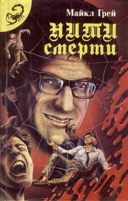 Нити смерти - Майкл Грей Лучшие аудиокниги онлайн слушать бесплатно➝ Без остановки, полными циклами! ☆Более 100000 новых книг☆ ➝ Присоединяйтесь ✔️ audioknigi-onlain.com