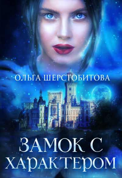Замок с характером - Ольга Шерстобитова Лучшие аудиокниги онлайн слушать бесплатно➝ Без остановки, полными циклами! ☆Более 100000 новых книг☆ ➝ Присоединяйтесь ✔️ audioknigi-onlain.com