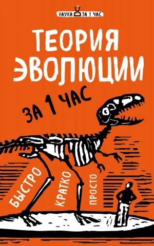 Теория эволюции за 1 час - Наталья Сердцева Лучшие аудиокниги онлайн слушать бесплатно➝ Без остановки, полными циклами! ☆Более 100000 новых книг☆ ➝ Присоединяйтесь ✔️ audioknigi-onlain.com