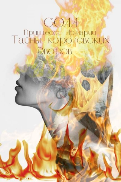 Тайны королевских дворов - Сола Лучшие аудиокниги онлайн слушать бесплатно➝ Без остановки, полными циклами! ☆Более 100000 новых книг☆ ➝ Присоединяйтесь ✔️ audioknigi-onlain.com