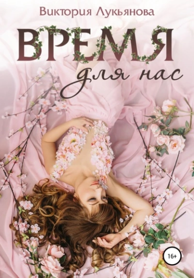 Время для нас - Виктория Лукьянова Лучшие аудиокниги онлайн слушать бесплатно➝ Без остановки, полными циклами! ☆Более 100000 новых книг☆ ➝ Присоединяйтесь ✔️ audioknigi-onlain.com