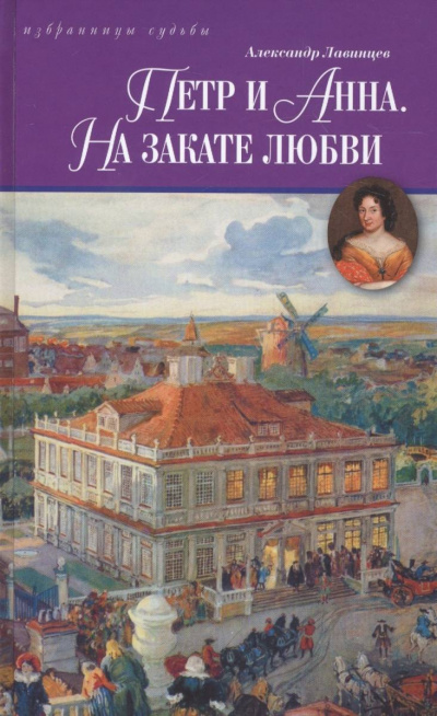 Петр и Анна. На закате любви - Александр Лавинцев Лучшие аудиокниги онлайн слушать бесплатно➝ Без остановки, полными циклами! ☆Более 100000 новых книг☆ ➝ Присоединяйтесь ✔️ audioknigi-onlain.com