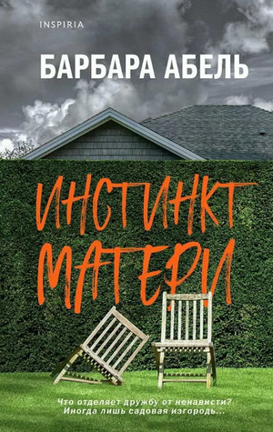 Инстинкт матери - Барбара Абель Лучшие аудиокниги онлайн слушать бесплатно➝ Без остановки, полными циклами! ☆Более 100000 новых книг☆ ➝ Присоединяйтесь ✔️ audioknigi-onlain.com