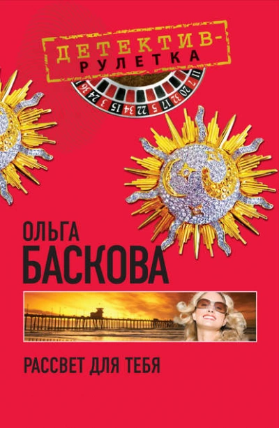 Рассвет для тебя - Ольга Баскова Лучшие аудиокниги онлайн слушать бесплатно➝ Без остановки, полными циклами! ☆Более 100000 новых книг☆ ➝ Присоединяйтесь ✔️ audioknigi-onlain.com