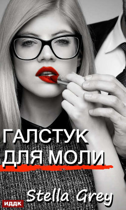 Галстук для моли - Стелла Грей Лучшие аудиокниги онлайн слушать бесплатно➝ Без остановки, полными циклами! ☆Более 100000 новых книг☆ ➝ Присоединяйтесь ✔️ audioknigi-onlain.com