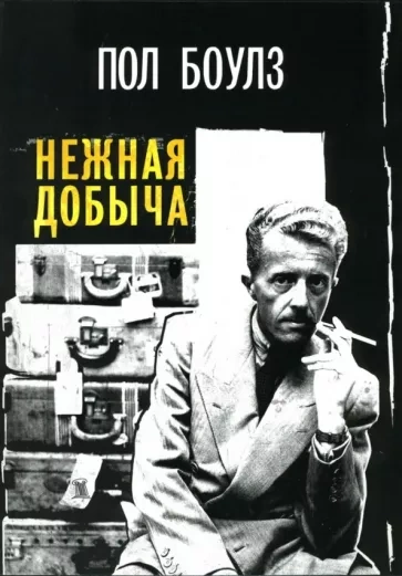 Нежная добыча - Пол Боулз Лучшие аудиокниги онлайн слушать бесплатно➝ Без остановки, полными циклами! ☆Более 100000 новых книг☆ ➝ Присоединяйтесь ✔️ audioknigi-onlain.com