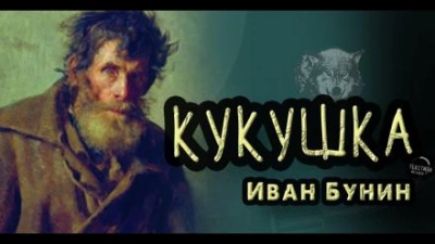 Кукушка - Иван Бунин Лучшие аудиокниги онлайн слушать бесплатно➝ Без остановки, полными циклами! ☆Более 100000 новых книг☆ ➝ Присоединяйтесь ✔️ audioknigi-onlain.com