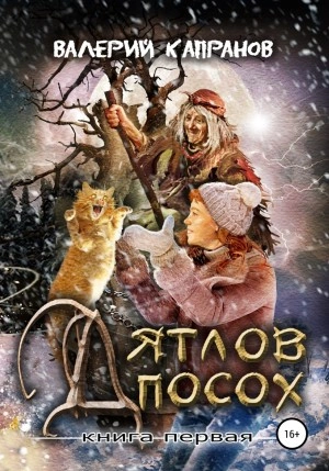 Дятлов Посох. Книга первая - Валерий Капранов Лучшие аудиокниги онлайн слушать бесплатно➝ Без остановки, полными циклами! ☆Более 100000 новых книг☆ ➝ Присоединяйтесь ✔️ audioknigi-onlain.com