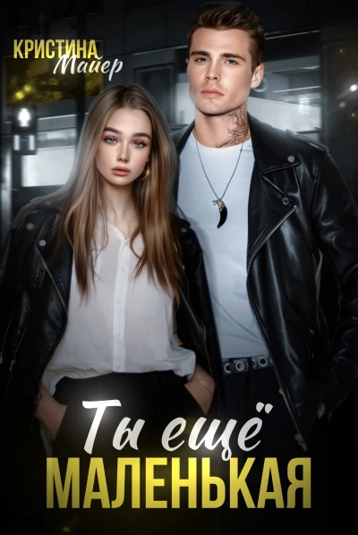 Ты еще маленькая - Кристина Майер Лучшие аудиокниги онлайн слушать бесплатно➝ Без остановки, полными циклами! ☆Более 100000 новых книг☆ ➝ Присоединяйтесь ✔️ audioknigi-onlain.com