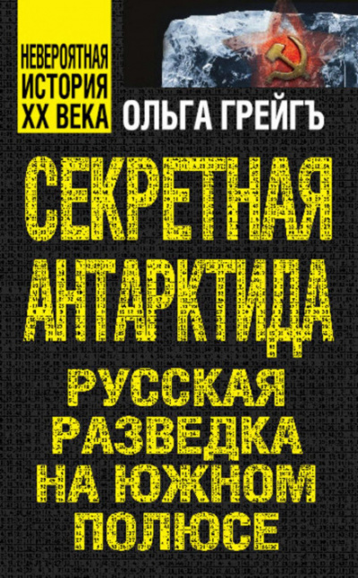 Секретная Антарктида. Русская разведка на Южном полюсе - Ольга Грейгъ Лучшие аудиокниги онлайн слушать бесплатно➝ Без остановки, полными циклами! ☆Более 100000 новых книг☆ ➝ Присоединяйтесь ✔️ audioknigi-onlain.com
