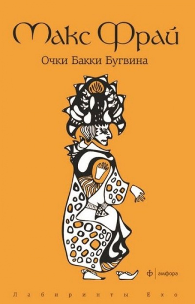 Очки Бакки Бугвина - Макс Фрай Лучшие аудиокниги онлайн слушать бесплатно➝ Без остановки, полными циклами! ☆Более 100000 новых книг☆ ➝ Присоединяйтесь ✔️ audioknigi-onlain.com