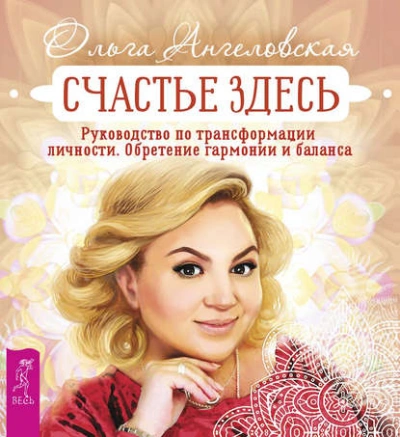 Счастье здесь. Руководство по трансформации личности. Обретение гармонии и баланса - Ольга Ангеловская Лучшие аудиокниги онлайн слушать бесплатно➝ Без остановки, полными циклами! ☆Более 100000 новых книг☆ ➝ Присоединяйтесь ✔️ audioknigi-onlain.com
