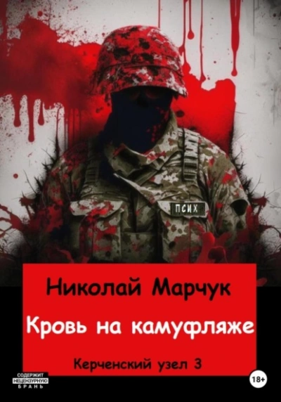 Кровь на камуфляже - Николай Марчук Лучшие аудиокниги онлайн слушать бесплатно➝ Без остановки, полными циклами! ☆Более 100000 новых книг☆ ➝ Присоединяйтесь ✔️ audioknigi-onlain.com