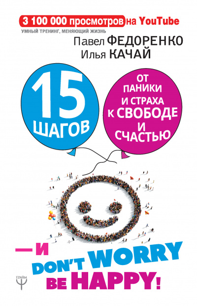 15 шагов от паники и страха к свободе и счастью. И – don’t worry! bе happy! -  Илья Качай, Павел Федоренко Лучшие аудиокниги онлайн слушать бесплатно➝ Без остановки, полными циклами! ☆Более 100000 новых книг☆ ➝ Присоединяйтесь ✔️ audioknigi-onlain.com