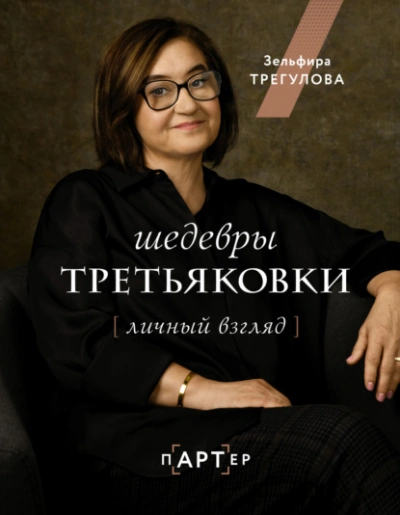 Шедевры Третьяковки. Личный взгляд - Зельфира Трегулова Лучшие аудиокниги онлайн слушать бесплатно➝ Без остановки, полными циклами! ☆Более 100000 новых книг☆ ➝ Присоединяйтесь ✔️ audioknigi-onlain.com