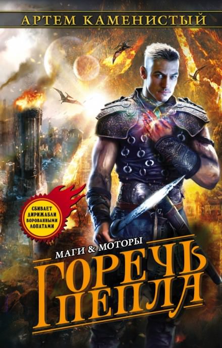 Горечь пепла - Артем Каменистый Лучшие аудиокниги онлайн слушать бесплатно➝ Без остановки, полными циклами! ☆Более 100000 новых книг☆ ➝ Присоединяйтесь ✔️ audioknigi-onlain.com