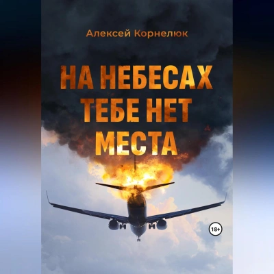 На небесах тебе нет места. Уроки жизни - Алексей Корнелюк Лучшие аудиокниги онлайн слушать бесплатно➝ Без остановки, полными циклами! ☆Более 100000 новых книг☆ ➝ Присоединяйтесь ✔️ audioknigi-onlain.com