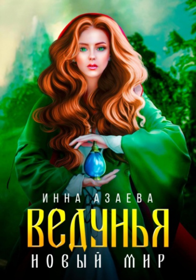 Ведунья. Новый мир - Инна Азаева Лучшие аудиокниги онлайн слушать бесплатно➝ Без остановки, полными циклами! ☆Более 100000 новых книг☆ ➝ Присоединяйтесь ✔️ audioknigi-onlain.com