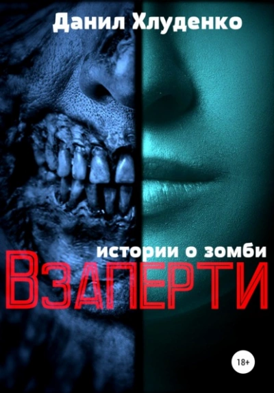 Взаперти - Данил Хлуденко Лучшие аудиокниги онлайн слушать бесплатно➝ Без остановки, полными циклами! ☆Более 100000 новых книг☆ ➝ Присоединяйтесь ✔️ audioknigi-onlain.com