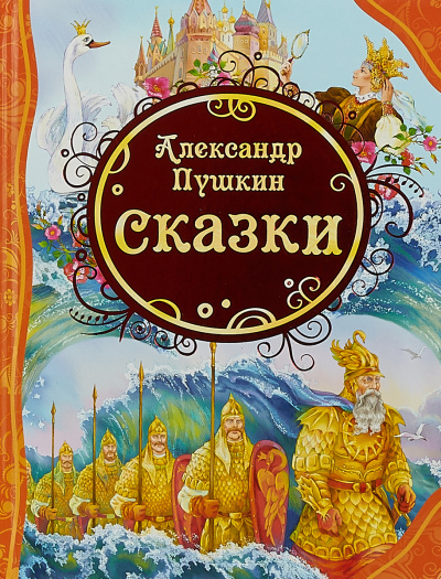 У лукоморья; Сказка о рыбаке и рыбке; Сказка о попе и о работнике его Балде; Сказка о мертвой царевне и о семи богатырях - Александр Пушкин Лучшие аудиокниги онлайн слушать бесплатно➝ Без остановки, полными циклами! ☆Более 100000 новых книг☆ ➝ Присоединяйтесь ✔️ audioknigi-onlain.com