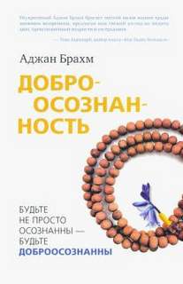 Доброосознанность - Аджан Брахм Лучшие аудиокниги онлайн слушать бесплатно➝ Без остановки, полными циклами! ☆Более 100000 новых книг☆ ➝ Присоединяйтесь ✔️ audioknigi-onlain.com