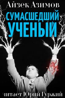 Сумасшедший ученый - Айзек Азимов Лучшие аудиокниги онлайн слушать бесплатно➝ Без остановки, полными циклами! ☆Более 100000 новых книг☆ ➝ Присоединяйтесь ✔️ audioknigi-onlain.com