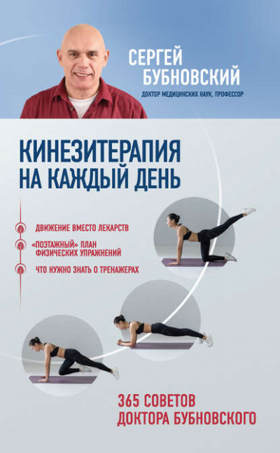 Кинезитерапия на каждый день. 365 советов доктора Бубновского - Сергей Бубновский Лучшие аудиокниги онлайн слушать бесплатно➝ Без остановки, полными циклами! ☆Более 100000 новых книг☆ ➝ Присоединяйтесь ✔️ audioknigi-onlain.com