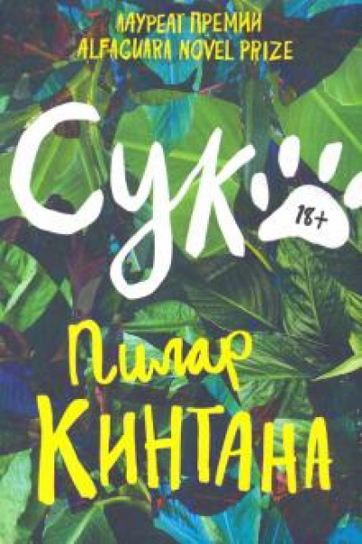 Сука - Пилар Кинтана Лучшие аудиокниги онлайн слушать бесплатно➝ Без остановки, полными циклами! ☆Более 100000 новых книг☆ ➝ Присоединяйтесь ✔️ audioknigi-onlain.com
