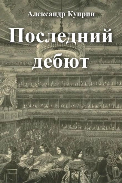 Последний дебют - Александр Куприн Лучшие аудиокниги онлайн слушать бесплатно➝ Без остановки, полными циклами! ☆Более 100000 новых книг☆ ➝ Присоединяйтесь ✔️ audioknigi-onlain.com