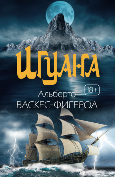 Игуана - Альберто Васкес-Фигероа Лучшие аудиокниги онлайн слушать бесплатно➝ Без остановки, полными циклами! ☆Более 100000 новых книг☆ ➝ Присоединяйтесь ✔️ audioknigi-onlain.com