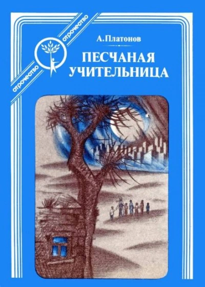 Песчаная учительница - Андрей Платонов Лучшие аудиокниги онлайн слушать бесплатно➝ Без остановки, полными циклами! ☆Более 100000 новых книг☆ ➝ Присоединяйтесь ✔️ audioknigi-onlain.com