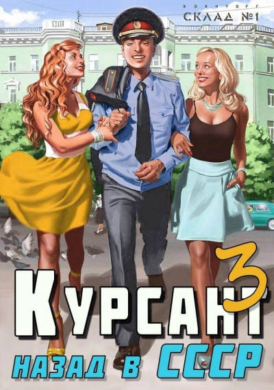 Курсант 3. Назад в СССР - Рафаэль Дамиров Лучшие аудиокниги онлайн слушать бесплатно➝ Без остановки, полными циклами! ☆Более 100000 новых книг☆ ➝ Присоединяйтесь ✔️ audioknigi-onlain.com