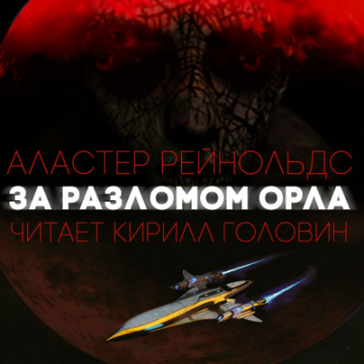 За Разломом Орла - Аластер Рейнольдс Лучшие аудиокниги онлайн слушать бесплатно➝ Без остановки, полными циклами! ☆Более 100000 новых книг☆ ➝ Присоединяйтесь ✔️ audioknigi-onlain.com
