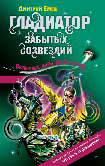 Возвращение космического пирата (Гладиатор забытых созвездий) - Дмитрий Емец Лучшие аудиокниги онлайн слушать бесплатно➝ Без остановки, полными циклами! ☆Более 100000 новых книг☆ ➝ Присоединяйтесь ✔️ audioknigi-onlain.com