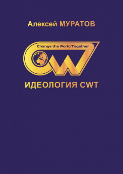 Идеология CWT - Алексей Муратов Лучшие аудиокниги онлайн слушать бесплатно➝ Без остановки, полными циклами! ☆Более 100000 новых книг☆ ➝ Присоединяйтесь ✔️ audioknigi-onlain.com