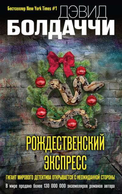 Рождественский экспресс - Дэвид Болдаччи Лучшие аудиокниги онлайн слушать бесплатно➝ Без остановки, полными циклами! ☆Более 100000 новых книг☆ ➝ Присоединяйтесь ✔️ audioknigi-onlain.com