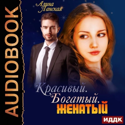 Красивый. Богатый. Женатый - Алина Ланская Лучшие аудиокниги онлайн слушать бесплатно➝ Без остановки, полными циклами! ☆Более 100000 новых книг☆ ➝ Присоединяйтесь ✔️ audioknigi-onlain.com