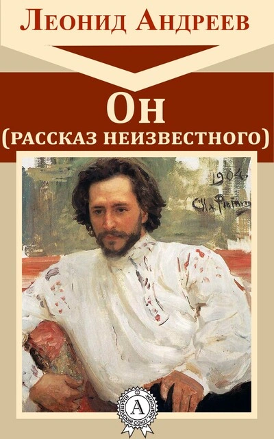 Он. Рассказ неизвестного - Леонид Андреев Лучшие аудиокниги онлайн слушать бесплатно➝ Без остановки, полными циклами! ☆Более 100000 новых книг☆ ➝ Присоединяйтесь ✔️ audioknigi-onlain.com
