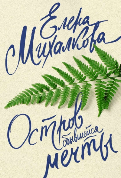 Остров сбывшейся мечты - Елена Михалкова Лучшие аудиокниги онлайн слушать бесплатно➝ Без остановки, полными циклами! ☆Более 100000 новых книг☆ ➝ Присоединяйтесь ✔️ audioknigi-onlain.com
