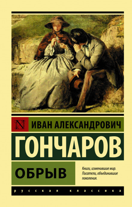 Обрыв - Иван Гончаров Лучшие аудиокниги онлайн слушать бесплатно➝ Без остановки, полными циклами! ☆Более 100000 новых книг☆ ➝ Присоединяйтесь ✔️ audioknigi-onlain.com
