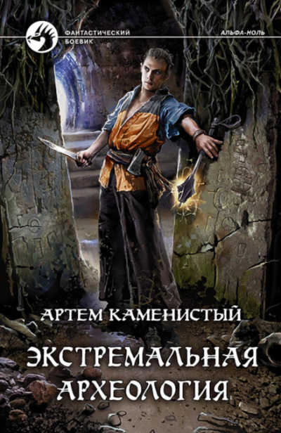 Экстремальная археология - Артем Каменистый Лучшие аудиокниги онлайн слушать бесплатно➝ Без остановки, полными циклами! ☆Более 100000 новых книг☆ ➝ Присоединяйтесь ✔️ audioknigi-onlain.com