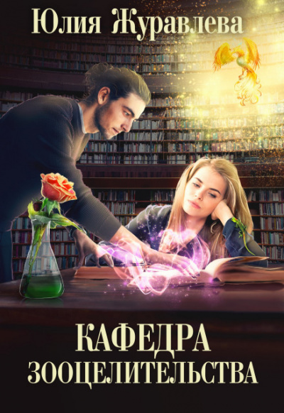 Кафедра зооцелительства - Юлия Журавлева Лучшие аудиокниги онлайн слушать бесплатно➝ Без остановки, полными циклами! ☆Более 100000 новых книг☆ ➝ Присоединяйтесь ✔️ audioknigi-onlain.com