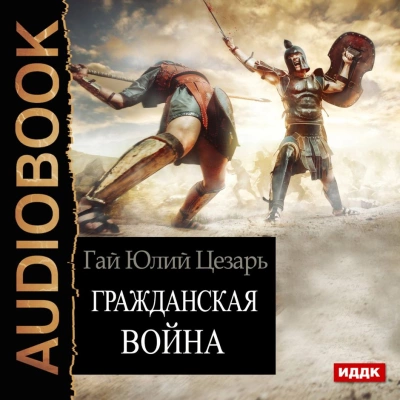 Гражданская война (Записки о Гражданской войне) - Гай Юлий Цезарь Лучшие аудиокниги онлайн слушать бесплатно➝ Без остановки, полными циклами! ☆Более 100000 новых книг☆ ➝ Присоединяйтесь ✔️ audioknigi-onlain.com