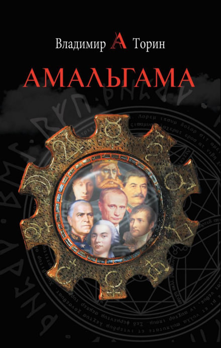 Амальгама - Владимир Торин Лучшие аудиокниги онлайн слушать бесплатно➝ Без остановки, полными циклами! ☆Более 100000 новых книг☆ ➝ Присоединяйтесь ✔️ audioknigi-onlain.com