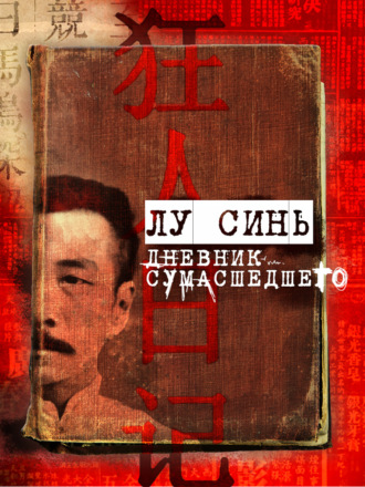 Дневник сумасшедшего и другие рассказы - Лу Синь Лучшие аудиокниги онлайн слушать бесплатно➝ Без остановки, полными циклами! ☆Более 100000 новых книг☆ ➝ Присоединяйтесь ✔️ audioknigi-onlain.com